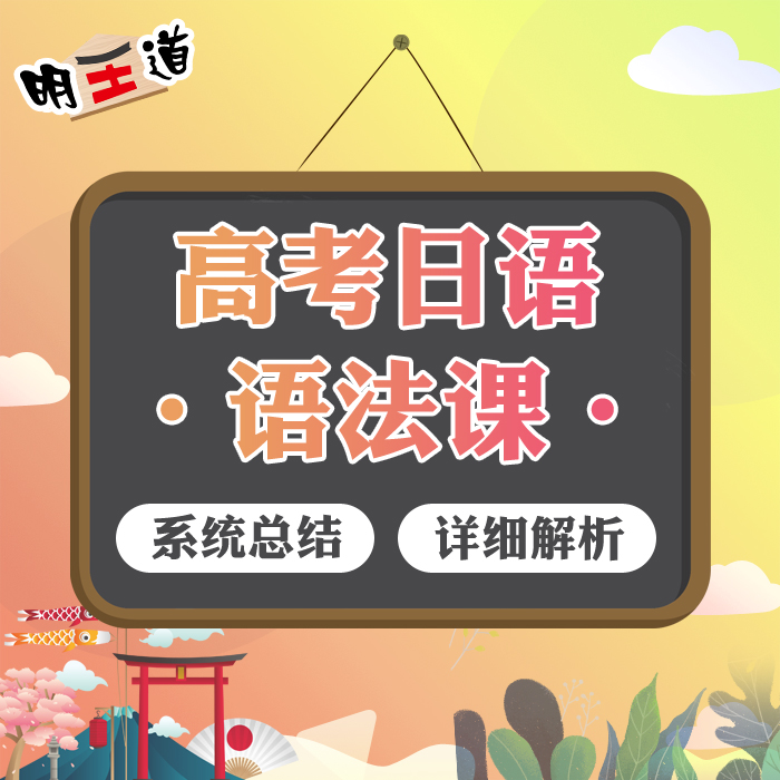 高考日語大綱語法精講 N3日語語法
